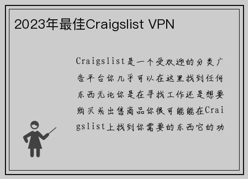 2023年最佳Craigslist VPN 