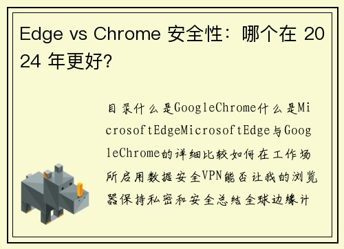 Edge vs Chrome 安全性：哪个在 2024 年更好？