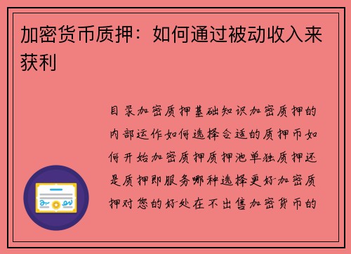 加密货币质押：如何通过被动收入来获利 