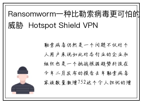 Ransomworm一种比勒索病毒更可怕的威胁  Hotspot Shield VPN