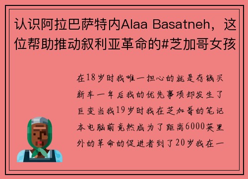 认识阿拉巴萨特内Alaa Basatneh，这位帮助推动叙利亚革命的#芝加哥女孩  Hots