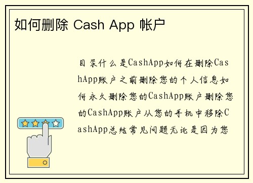 如何删除 Cash App 帐户 