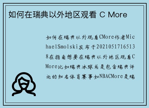 如何在瑞典以外地区观看 C More