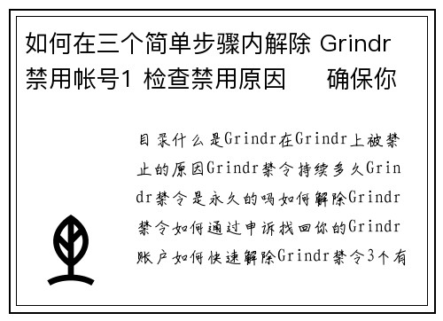 如何在三个简单步骤内解除 Grindr 禁用帐号1 检查禁用原因     确保你了解