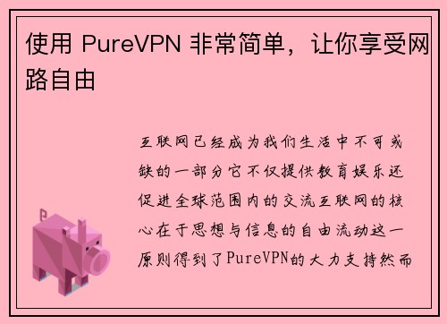 使用 PureVPN 非常简单，让你享受网路自由 