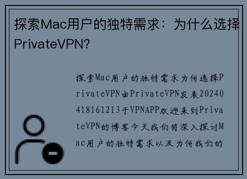 探索Mac用户的独特需求：为什么选择PrivateVPN？