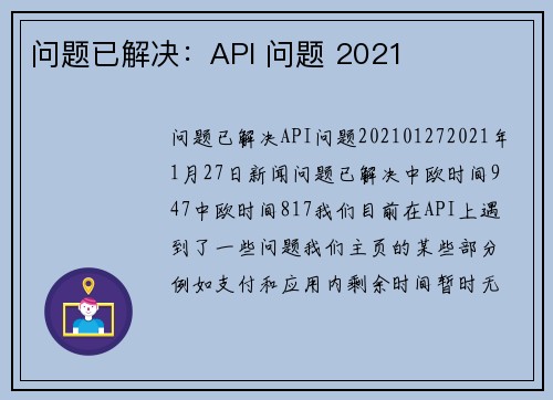 问题已解决：API 问题 2021