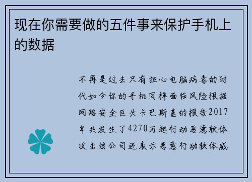 现在你需要做的五件事来保护手机上的数据 