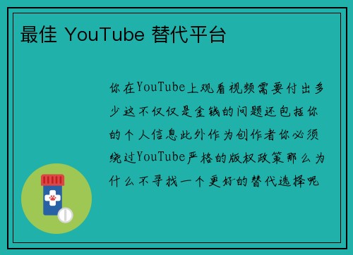 最佳 YouTube 替代平台 